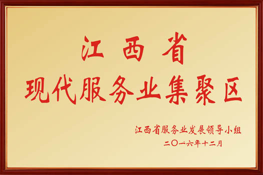 江西省现代服务业集聚区